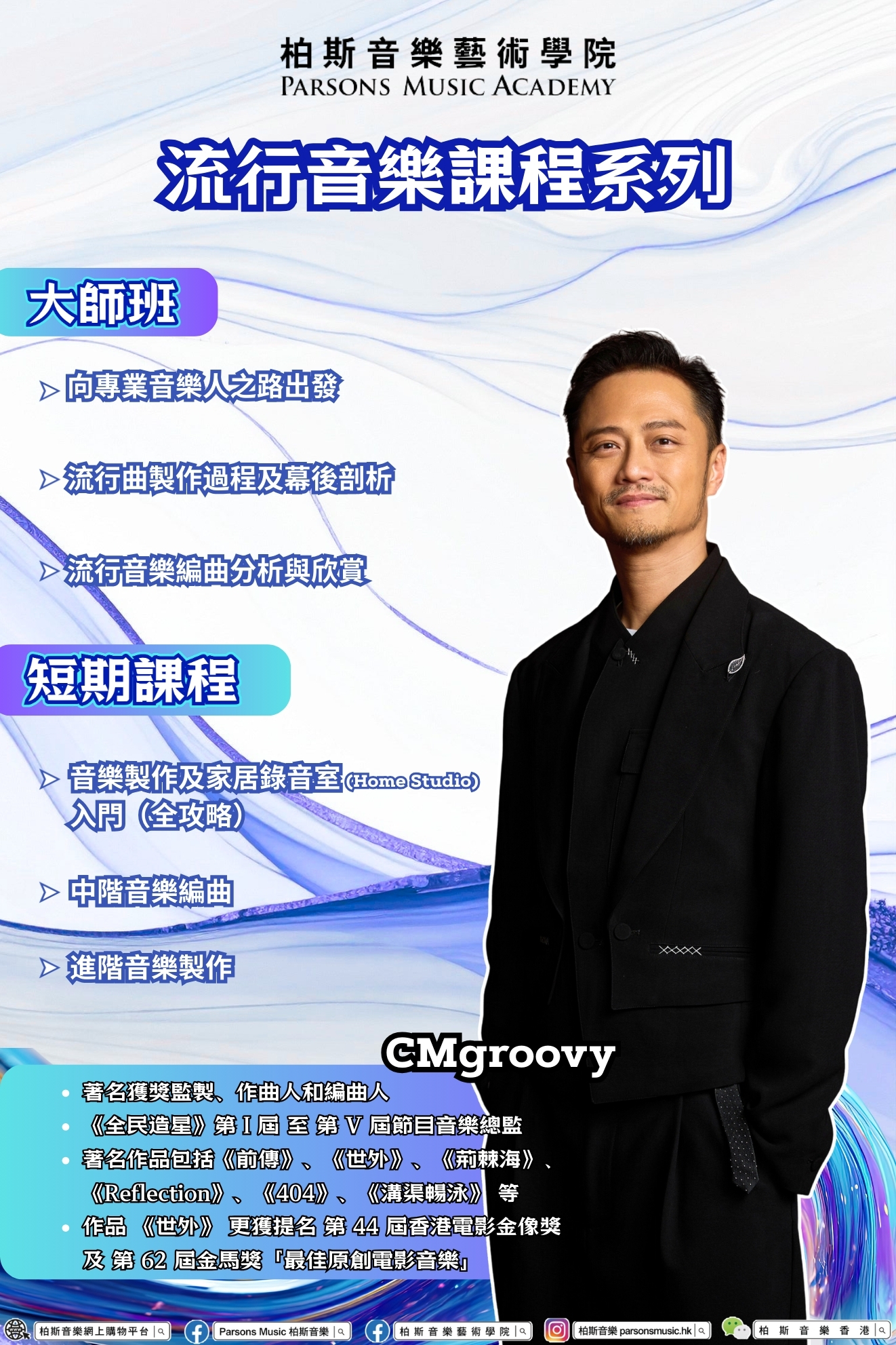 【香港音樂人必學！CMgroovy 大師班及編曲課程！】
