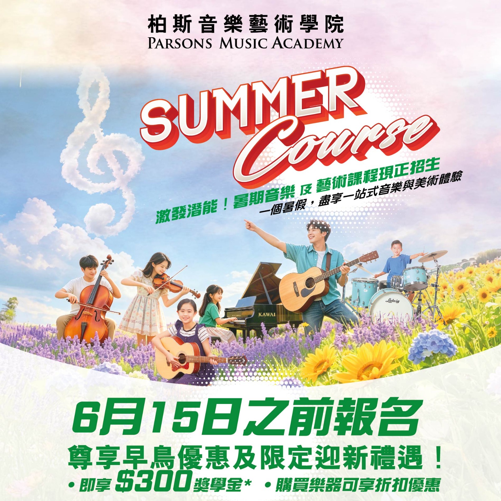 柏斯暑期音樂藝術課程 - ‍是發掘興趣，也是發揮天份的開始‍‍