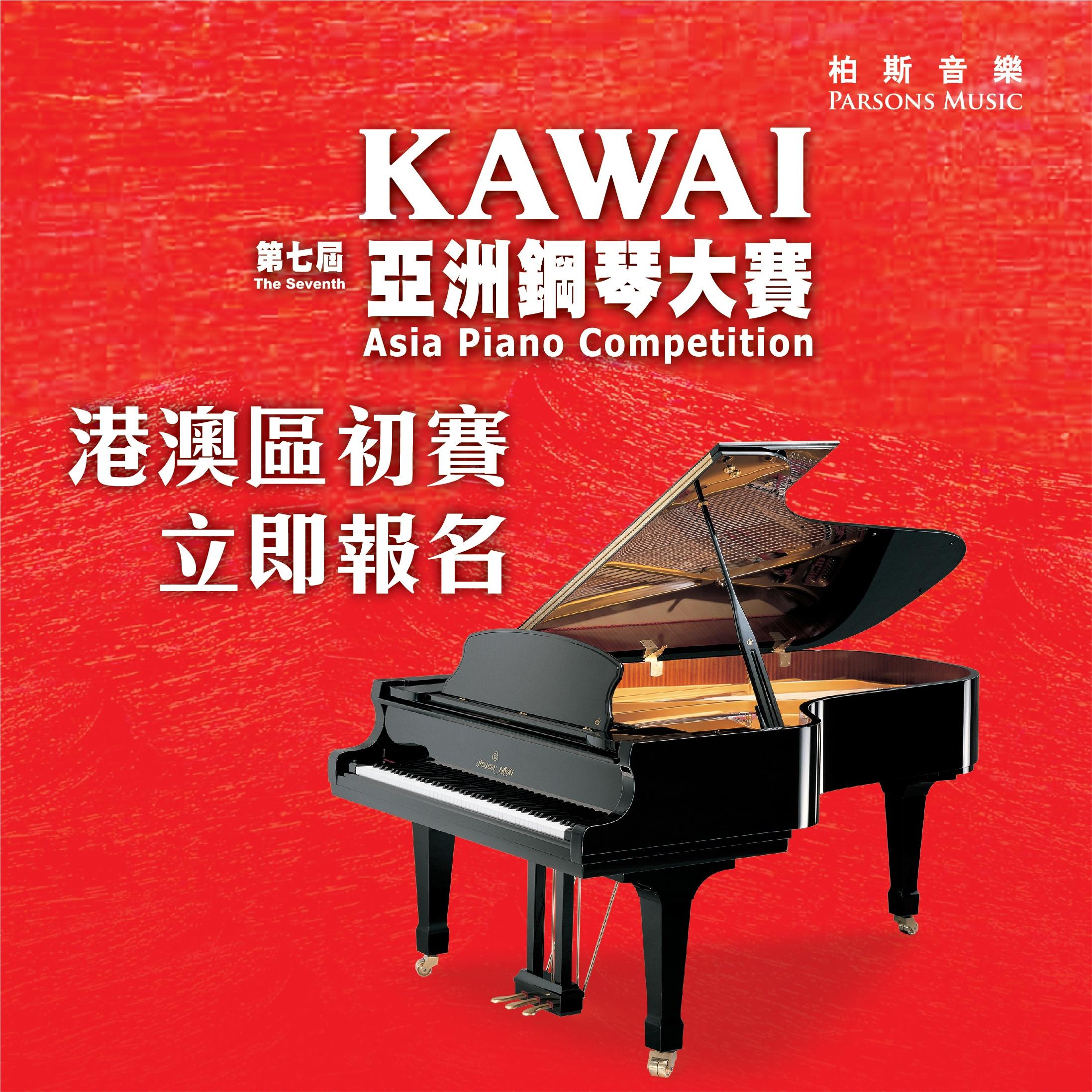 【第七屆KAWAI亞洲鋼琴大賽】消息更新