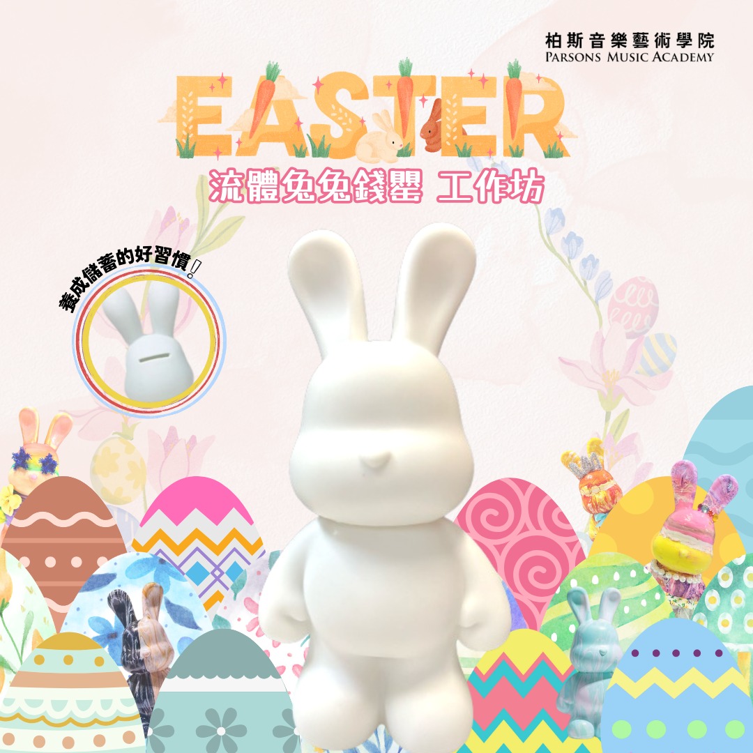 EASTER 流體兔兔錢罌工作坊