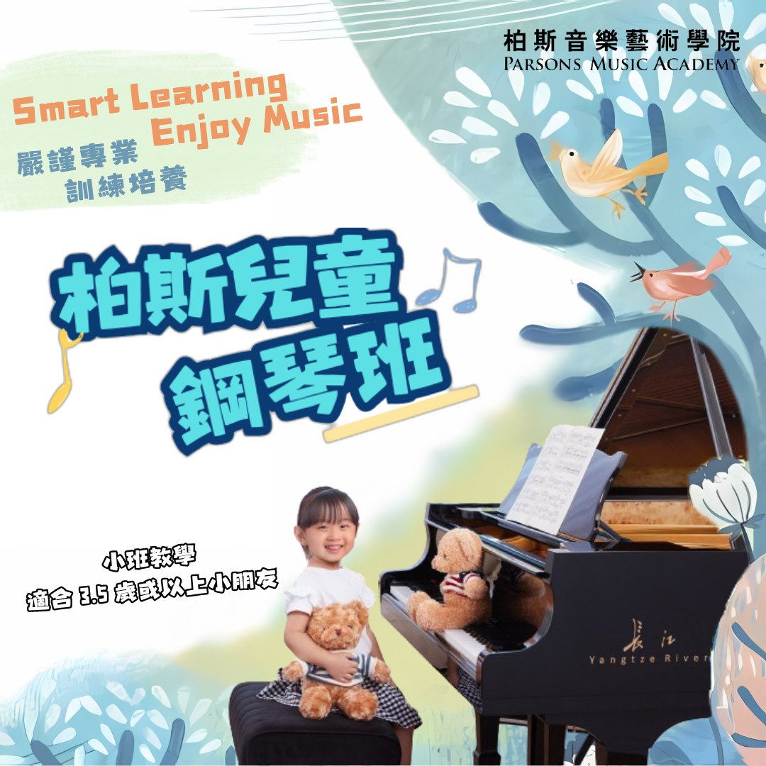 全新柏斯兒童鋼琴班-真正學懂音樂